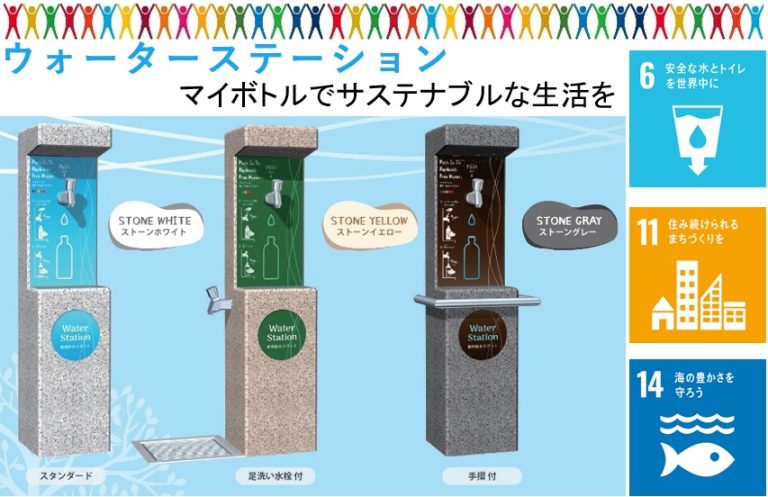 ウォーターステーション