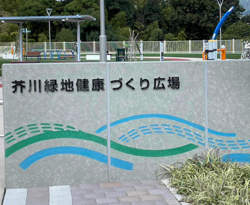 芥川緑地健康づくり広場の写真