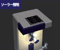 ソーラー照明オプション