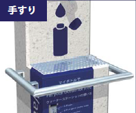 手すりオプション設置例